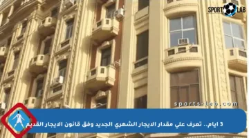 3 أيام.. تعرف على مقدار الإيجار الشهري الجديد وفق قانون الإيجار القديم